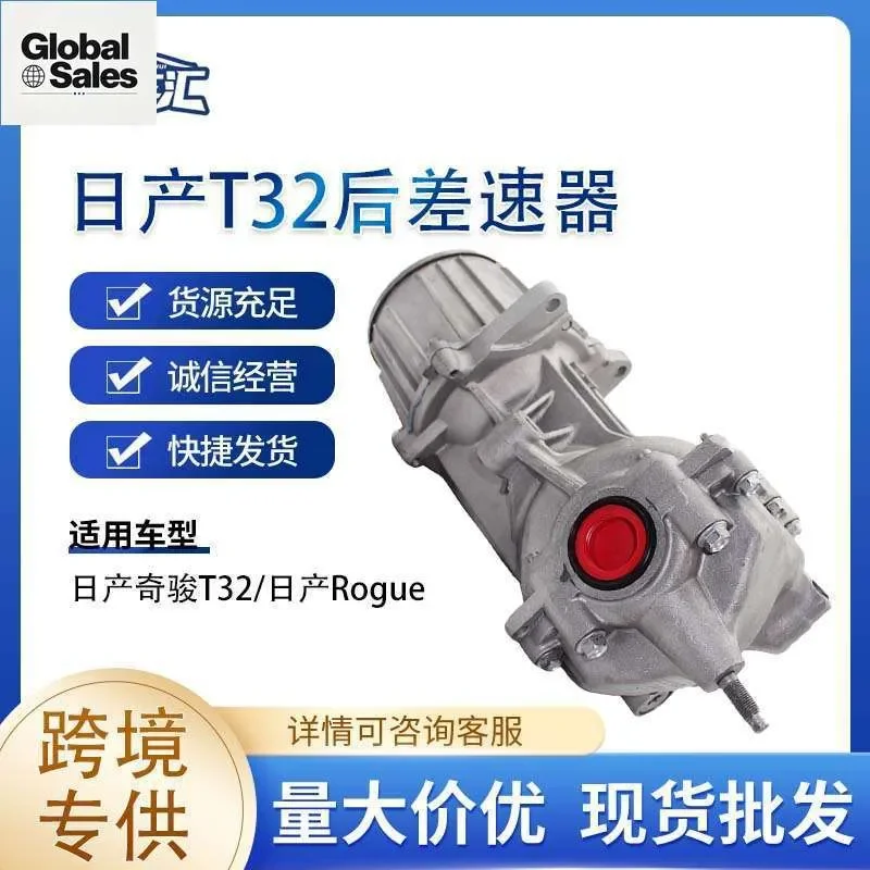 Auto parts rear differential is suitable for Nissan Qijun T32, Rogue four-wheel drive factory direct sales