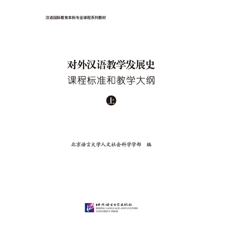 

Curriculum Standards and Syllabus for the Development of Teaching Chinese as a Foreign Language (Part 1)