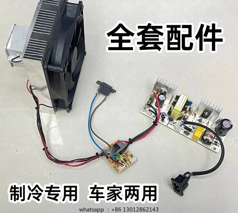 

refrigerator high-performance refrigeration accessories 2v220V car home dual-use refrigeration cooling module assembly