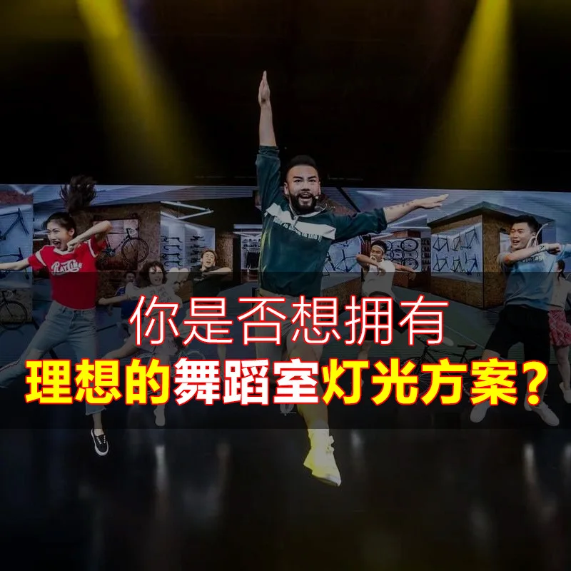 

Jiechuang dance studio lighting equipment scheme Full set of lighting scheme Dance studio equipment Full set of lighting design