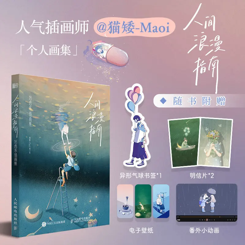 

Guide To Romance in The World Artbook Picture Book Painting Album Healing Illustration Collection Ren Jian Lang Man Zhi Nan