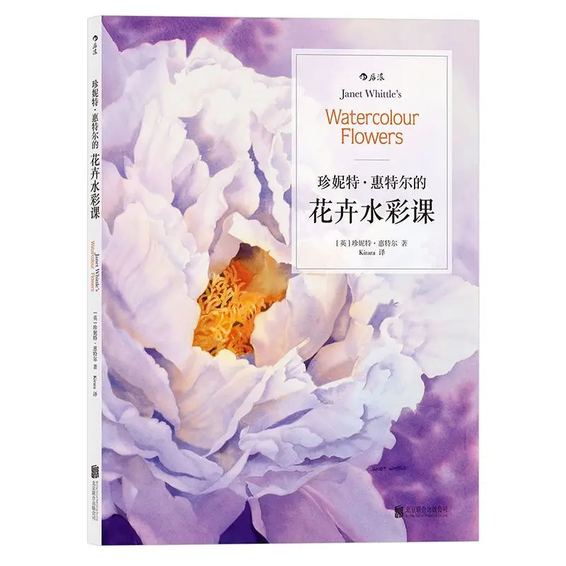 Janet Whitel's Flower Watercolor Class - Basic Techniques and Skills for Beginners' Painting Tutorial Book
