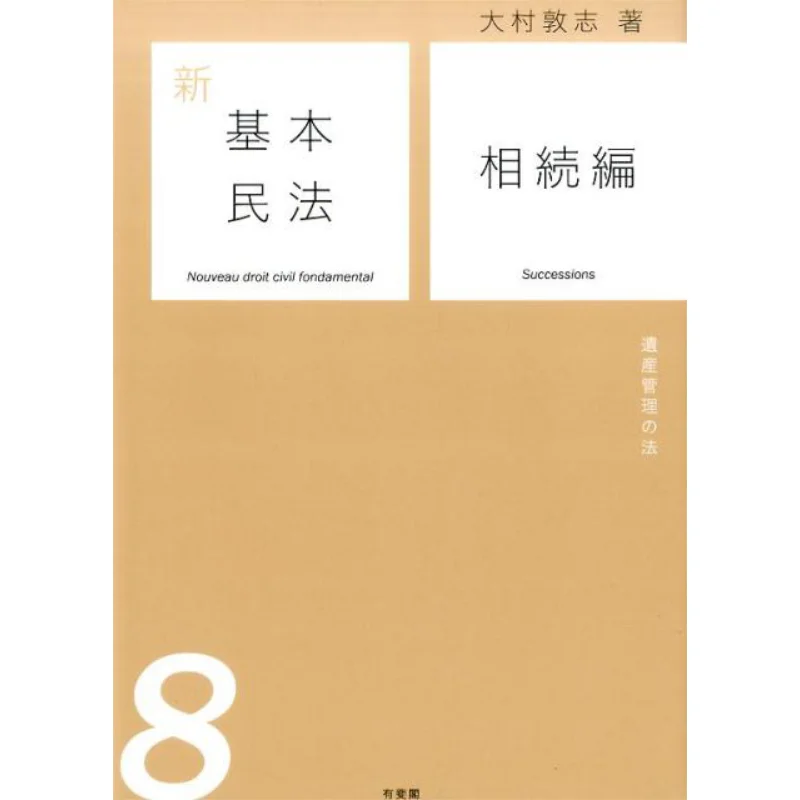 

Новый базовый гражданский код, глава 8, закон управления наследием, ацуши, омра, тыфей, павильон, 9784641137639 Книга
