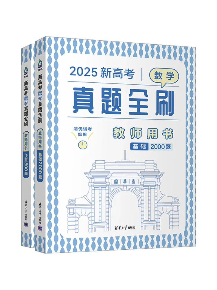 Book-Winshare New College Entrance Examination Mathematics Real Exam Questions Complete Practice Teacher's Book 2025 2 Volumes