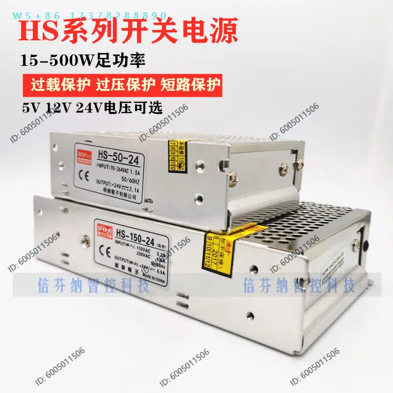 Mingwei HS-100/120/150/50/250W/500W/1000W small-capacity switching power supplies 12V24V48V