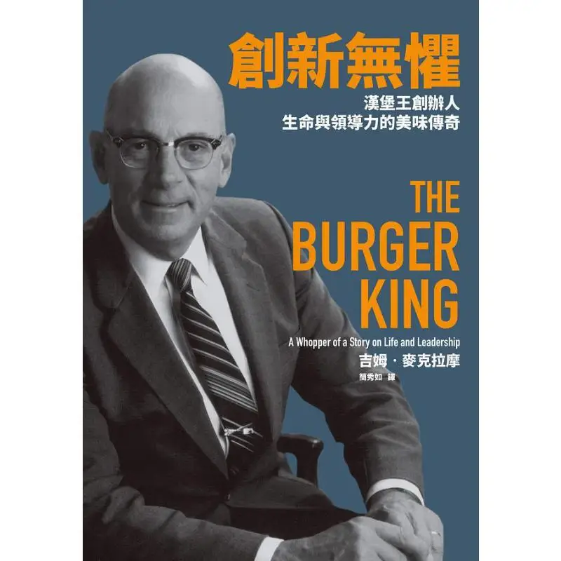 Innovation Without Fear The Delicious Legend Of Burger Kings Founders Life And Leadership Jim McRamo Lianjing 9789570859782 Book