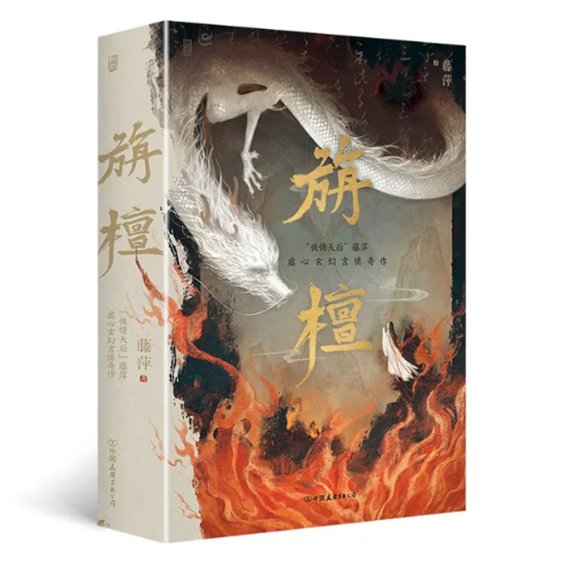 Sandalwood 2 Volumes Complete Set Teng Ping China Friendship Publishing Company 9787505759633 Book
