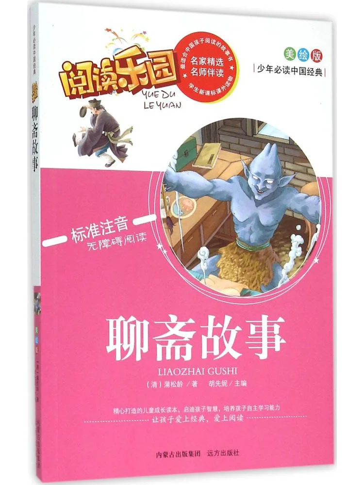 

Книга-рекомендация Winshare: Китайская классика для подростков. Сказки из студии призрачных историй. Иллюстрированное издание.