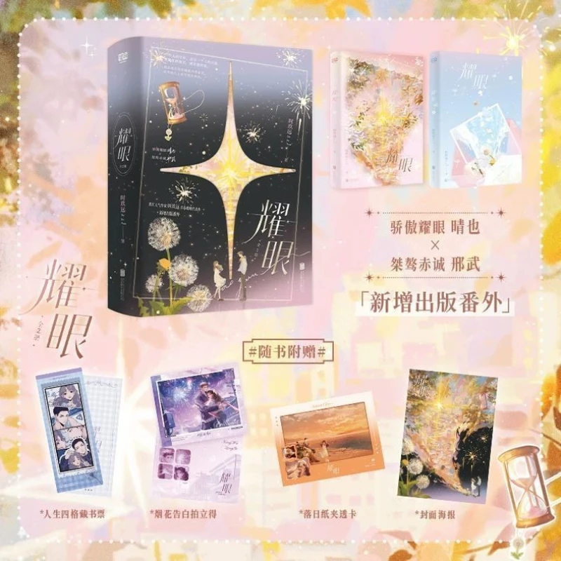 

Dazzling Reprinted Novel (2 Volumes) Written By Shi Jiuyuan Main Characters: Qing Ye, Xing Wu Modern Youth Romance Novel