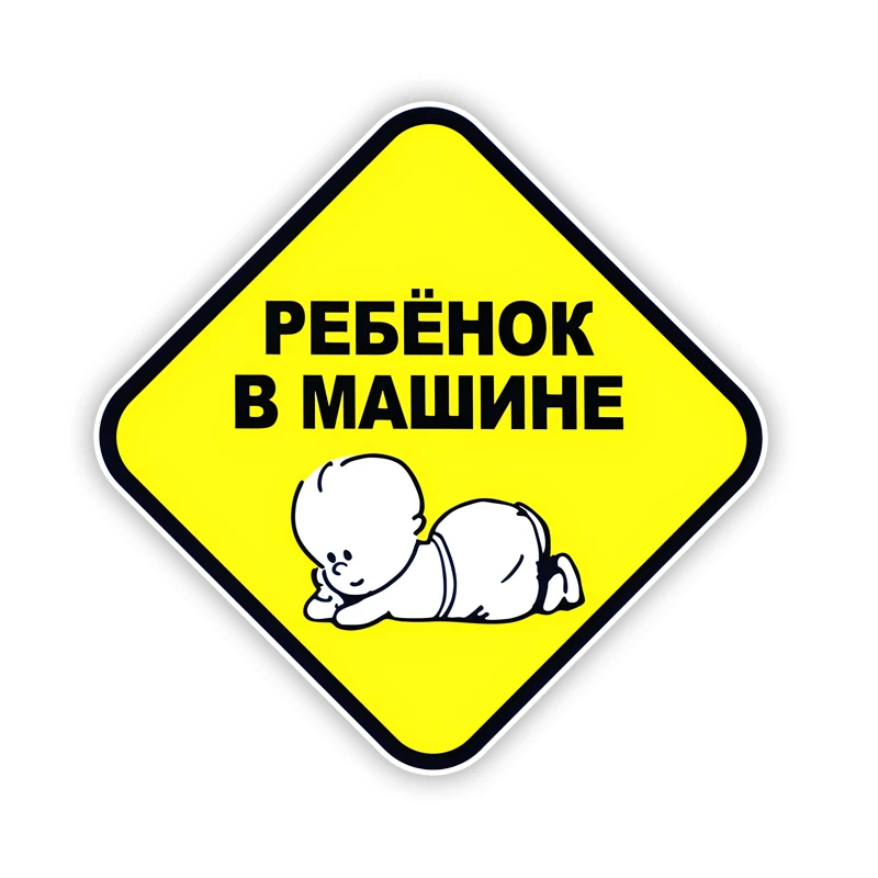 

S62416#Наклейка Ребёнок в машине цветная, 15х15 см. Vinyl Decal Car Sticker Waterproof Auto Decors for Car Bumper Rear Window