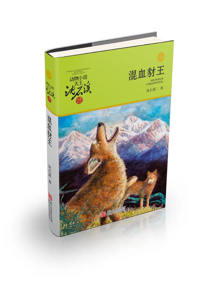 

Book-Winshare Mixed Breed Jackal King Upgraded Edition Animal Novel King Shen Shixi's Collection Series