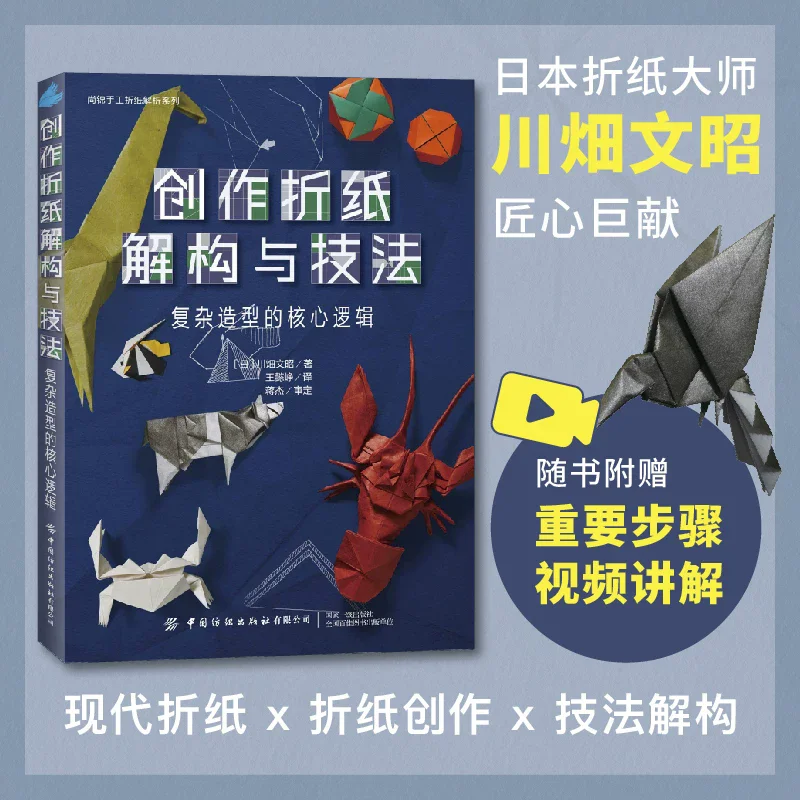 Origami Creation Structure & Techniques: Core Logic of Complex Shapes by Fumiaki Kawabata  Advanced Origami Tutorial Book