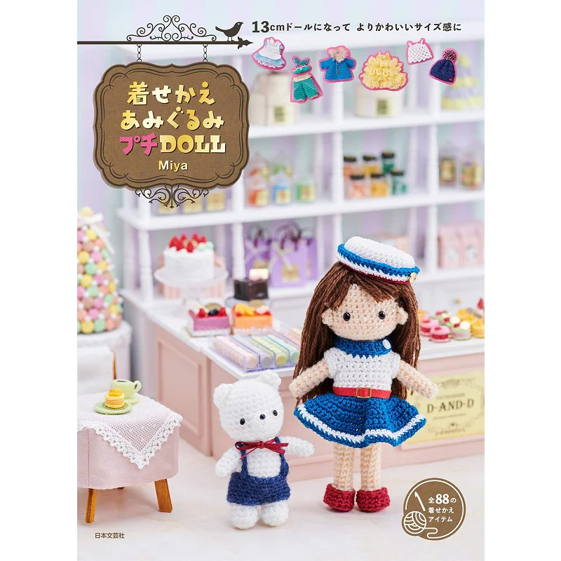 

Маленький размер Dressup Амигуруми Petite DOLL Miya Bunyun Society Японии 9784537217612 Книга