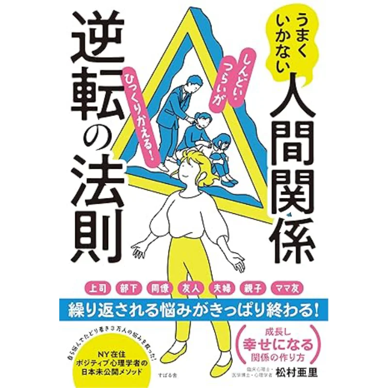 The Law Of Reversing Relationships Ari Matsumura Subaru House 9784799112441 Book