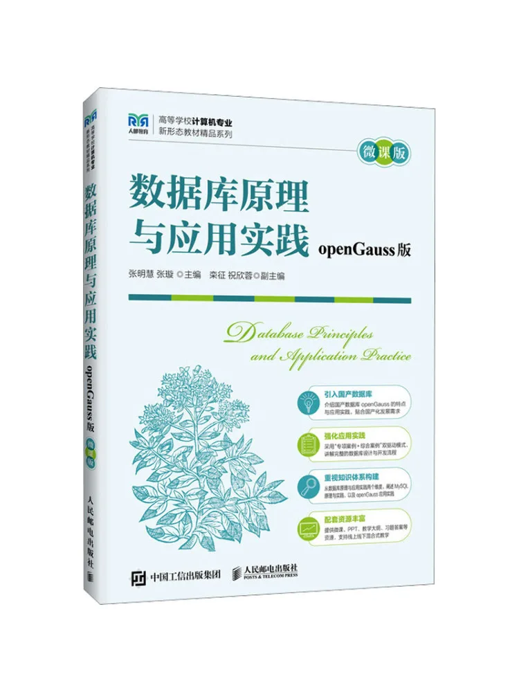 Book-Winshare Database Principles and Application Practices Opengauss Version Micro Course Version