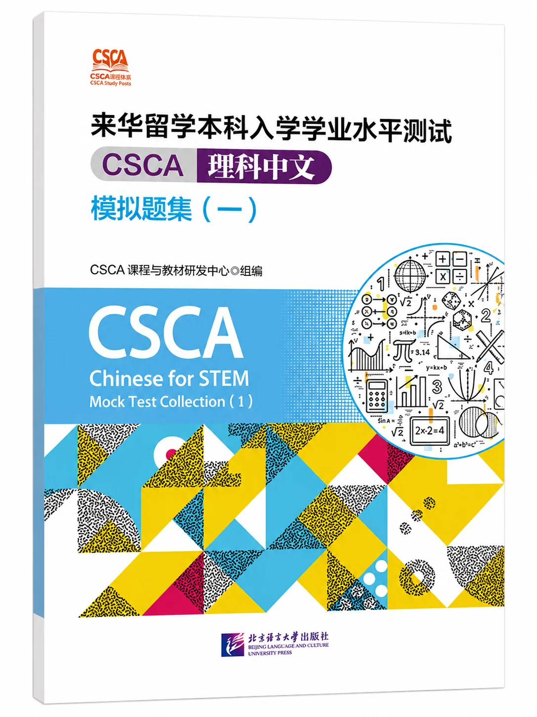 CSCA Chinese for STEM Mock Test Collection (1) | Practice Tests & Exam Preparation for International Undergraduate Admission