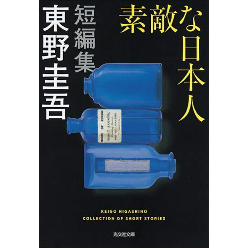 

Nice Japanese Keigo Higashino Guangwen Society 9784334790028 Book