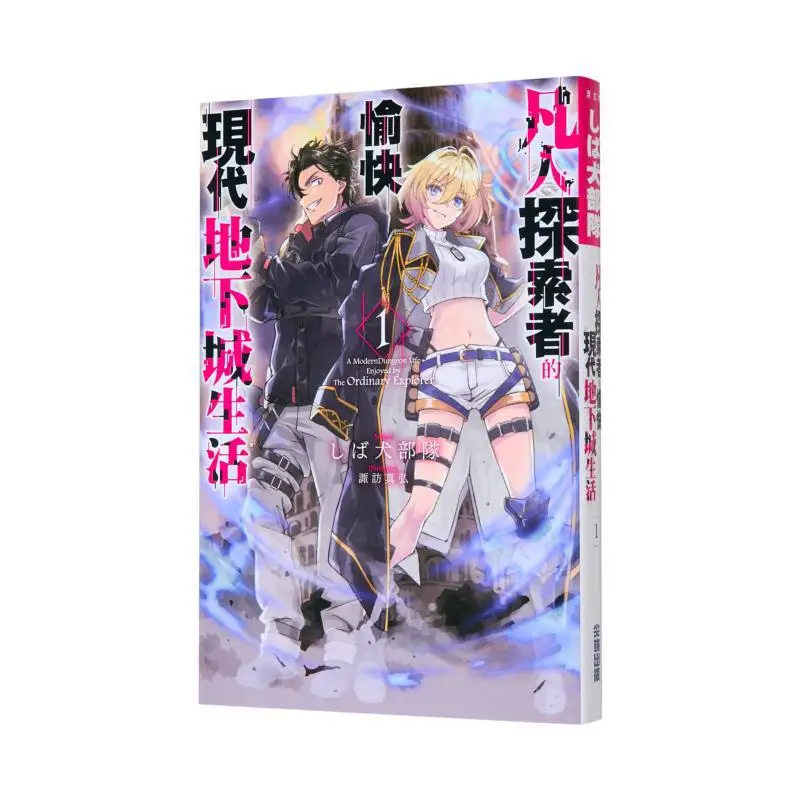 The Pleasant Modern Dungeon Life Of Ordinary Explorers 01 Grit Dog Team Cuttingedge Publishing House 9786264035392 Book