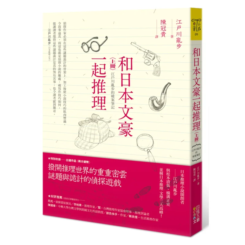 

Разурение с японскими литературными гигантами, том 1, футляр Эдогава Ранpos, распасательные заметки Эдогава Рампо 9789578587779