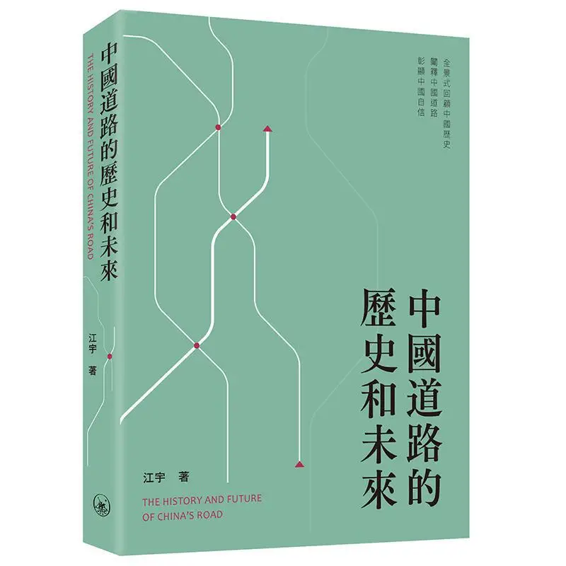 The History And Future Of The Chinese Path Jiang Yu Sanlian Bookstore Hong Kong Limited 9789620445804 Book