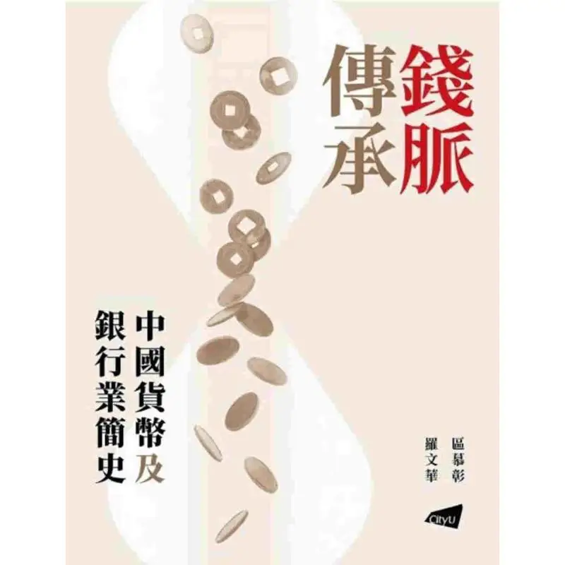 The Inheritance Of Money Veins A Brief History Of Chinese Currency And Banking Ou Muzhang Luo Wenhua 9789629377014