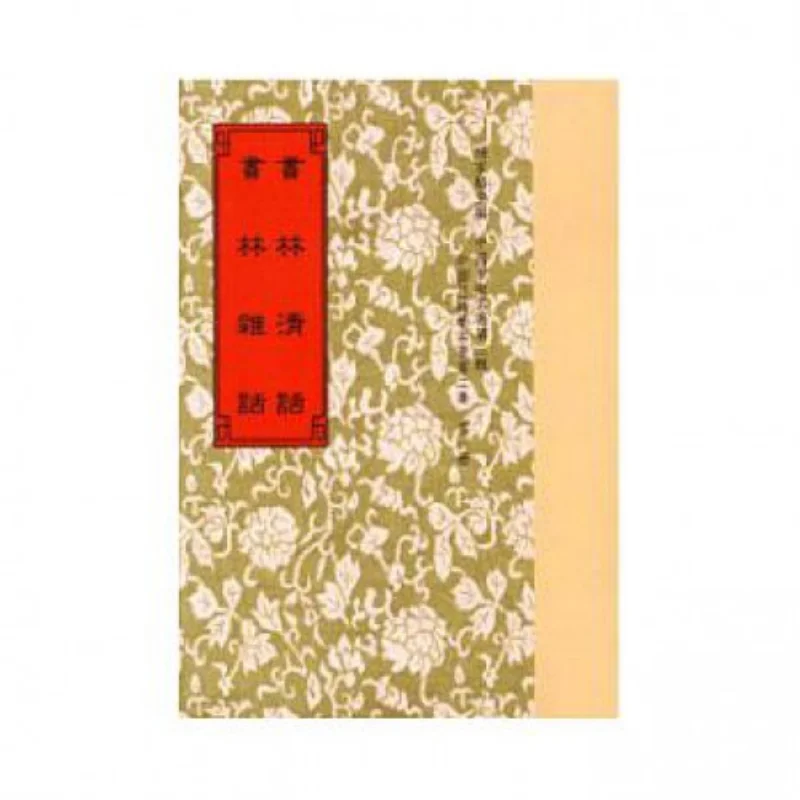 

Shulin Qinghua Proofreading And Supplementing Remaining Words Miscellaneous Remarks Written By Ye Dehui 9789570602784