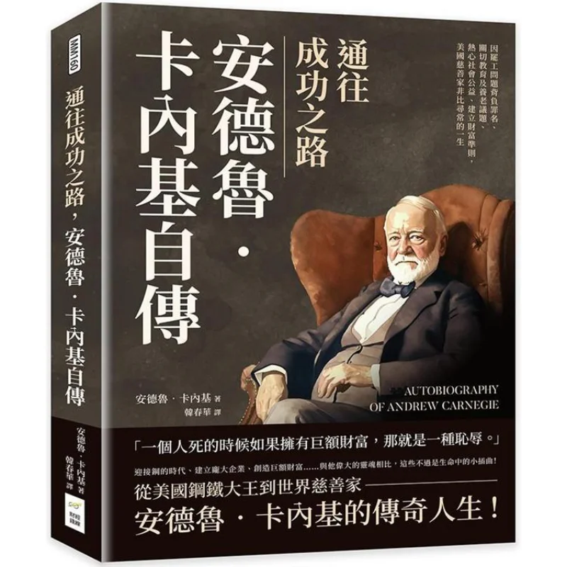 Le chemin vers le succès, autobiographie d'Andrew Carnegie, Andrew Carnegie Financial Money Line, 9789576806247, livre