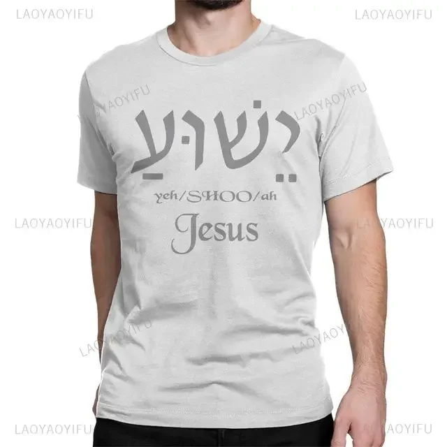 Summer Yeshua Hebrew Name of Jesus Christian Messianic O-Neck Letters T Shirt Men Casual Graphic Tees Modal Tops Camiseta Hombre