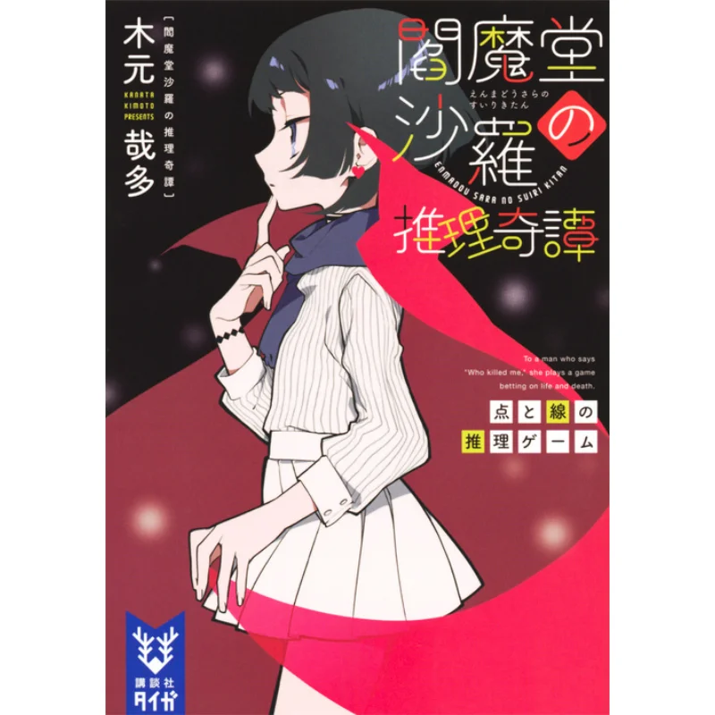 A Mystery Game With 4 Points And Lines Kanata Kimoto Kodansha 9784065139912 Book