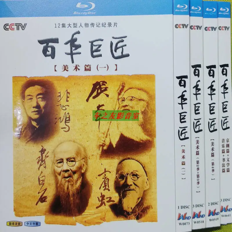 

BD Documentary The Century Masters Art Peking Opera Literature Music Calligraphy for All Regions
