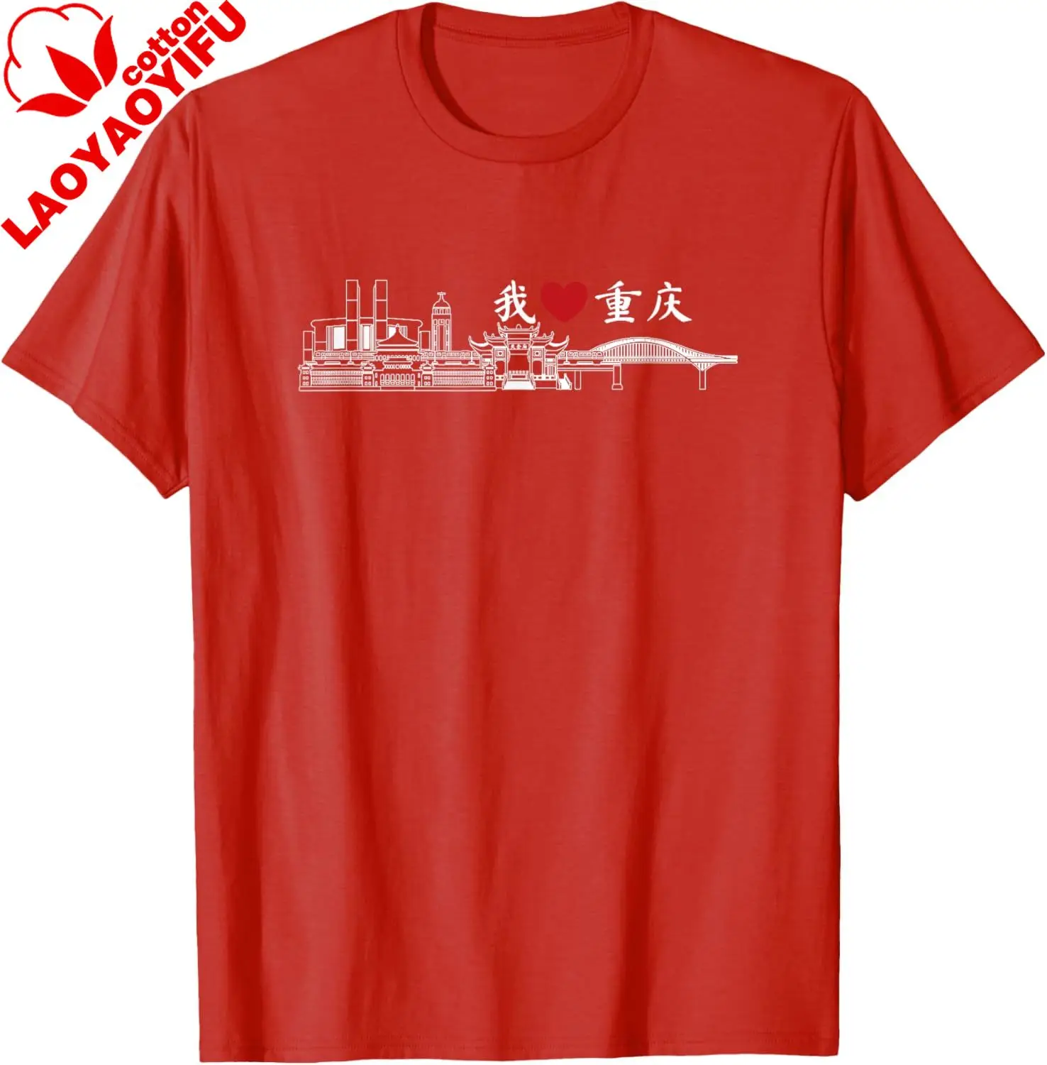 I Love Heart Chongqing China Chinese Writing Skyline T-Shirt Men's and Women's 100% Cotton Short-Sleeved Shirt  Summer Tops - view 5