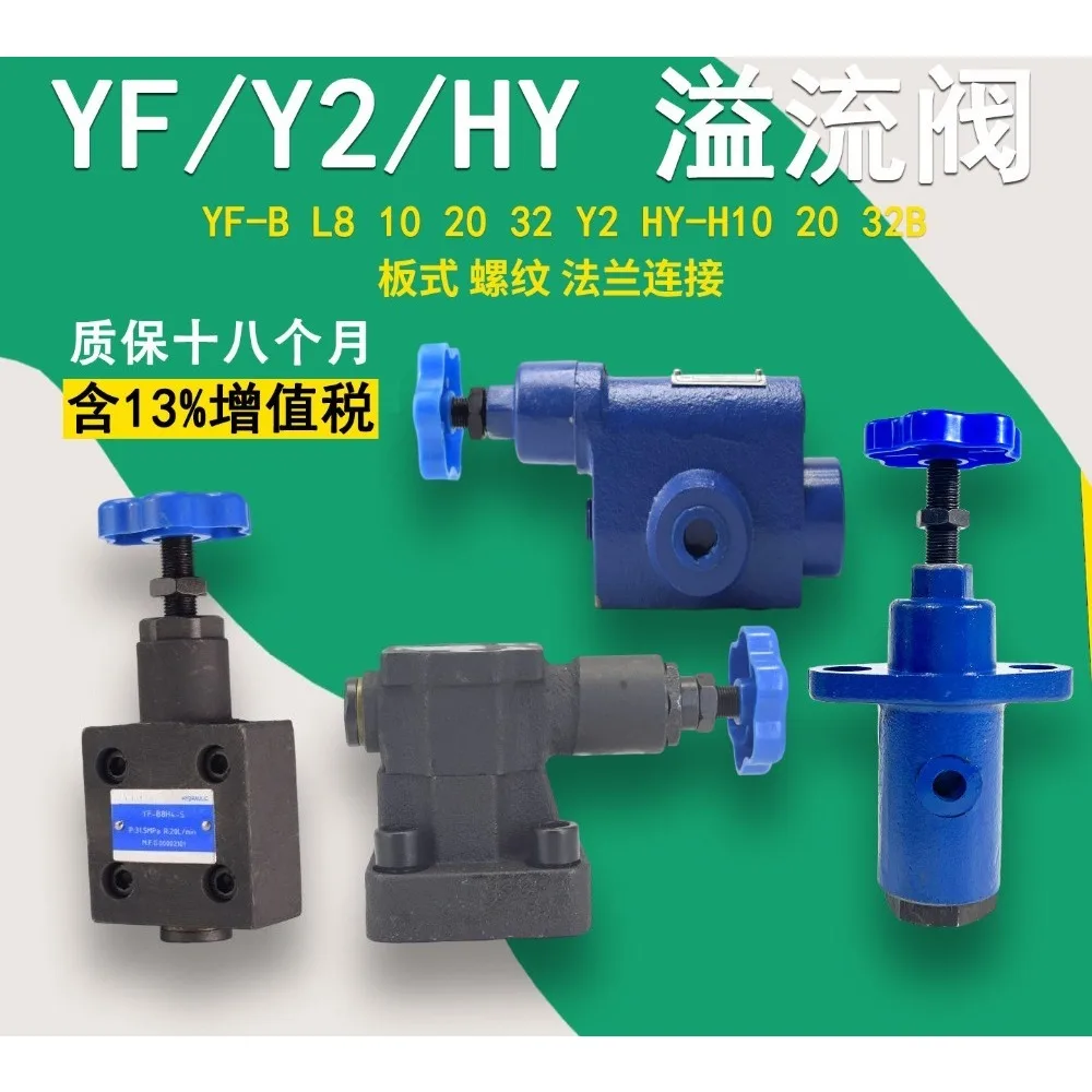 YF-L8H Overflow Valve YF-B10H YF-F50H Y2-Ha32B HY-Hd20B Y2-Hc10 Hb10B