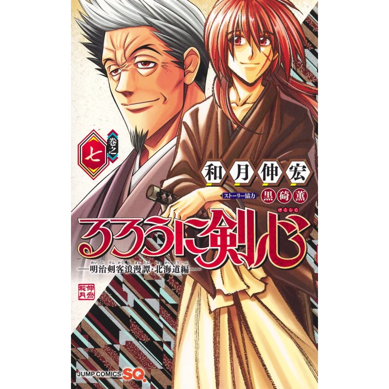 

Rurouni Kenshin Meiji Swordsman Romantic Tale Hokkaido Edition 07 Nobuhiro Kazuki Kaoru Kurosaki Shueisha 9784088830858 Книга