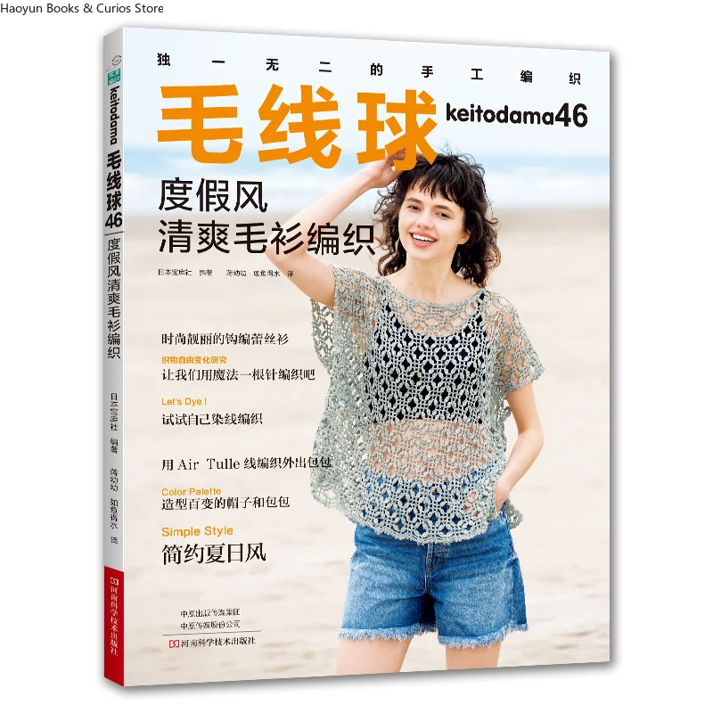 keitodama 46: Vacation-Style Lightweight Knitwear、knitting book、crochet magazine、crochet pattern book、crochet books