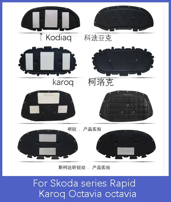 For Skoda series Rapid Karoq Octavia Fabia Yeti engine sound insulation cotton insulation 2008-2020 version auto parts