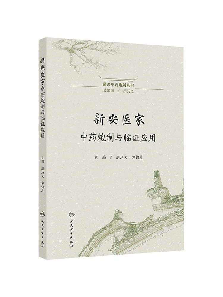 Book-Winshare Xin'an Medical Experts' Guide To Traditional Chinese Medicine Preparation and Clinical Application