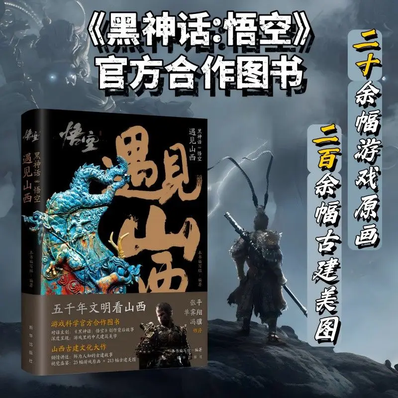 Black Myth: Wukong : Livre de lecture Shanxi, jeu de cartes officiel, livre de coopération, comprend l'art original du jeu, architecture de Shanxi, Chine