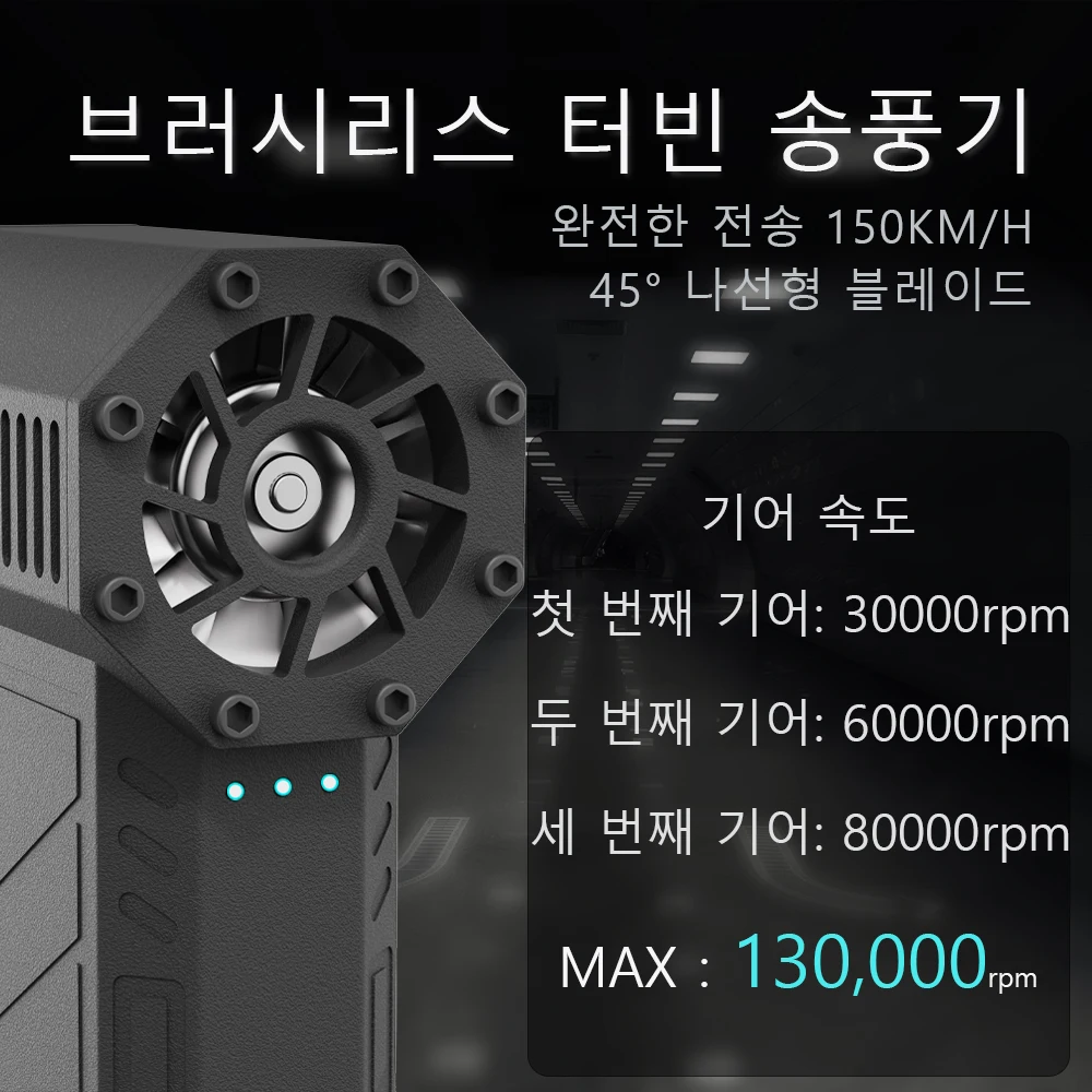 브러시리스 터빈 송풍기 3단 기어 속도 안내 이미지