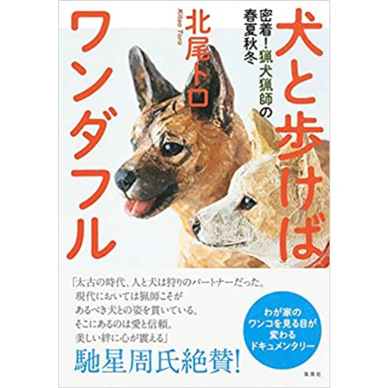 If You Walk With A Dog You Will Be Wonderful Hounds Hounds Toro Kitao Shueisha 9784087816983 Book