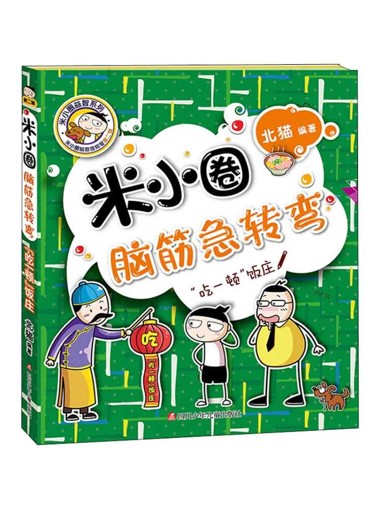

Книга-Уинзац «есть еды» Ресторан Ми Сяоцюань Головоломки Том 2.