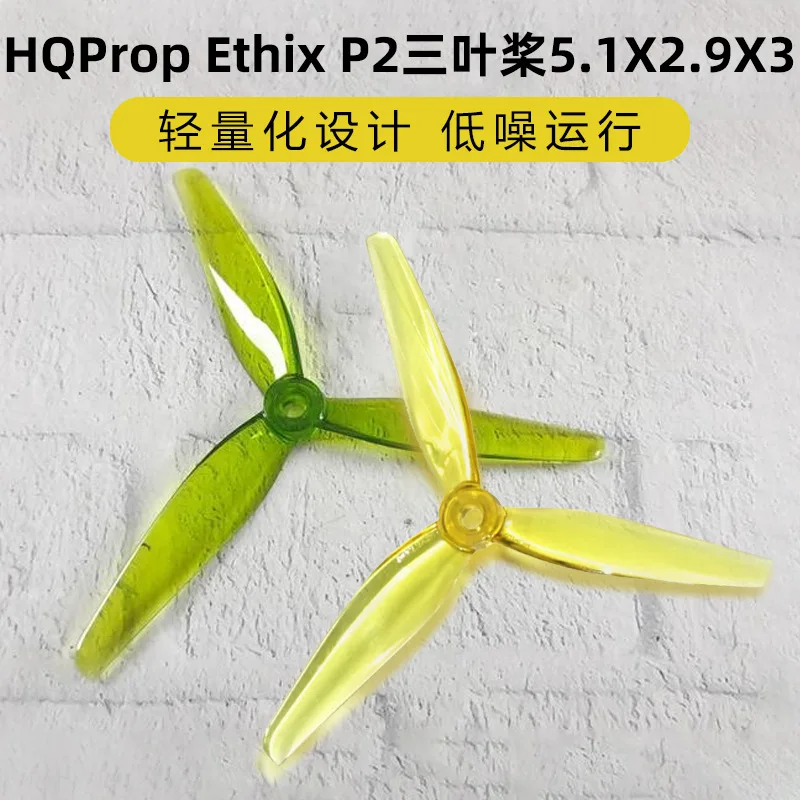 HQProp Ethix P2 three-leaf paddle 5.1X2.9X3 (2 positive and 2 negative) crossing machine mustache flower flying paddle