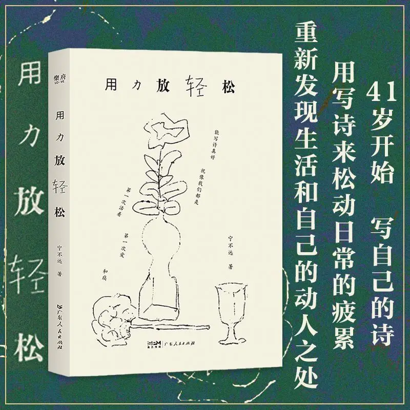 Push hard, relax. Author: Ning Yuanyue. A poetry diary book documenting real life.