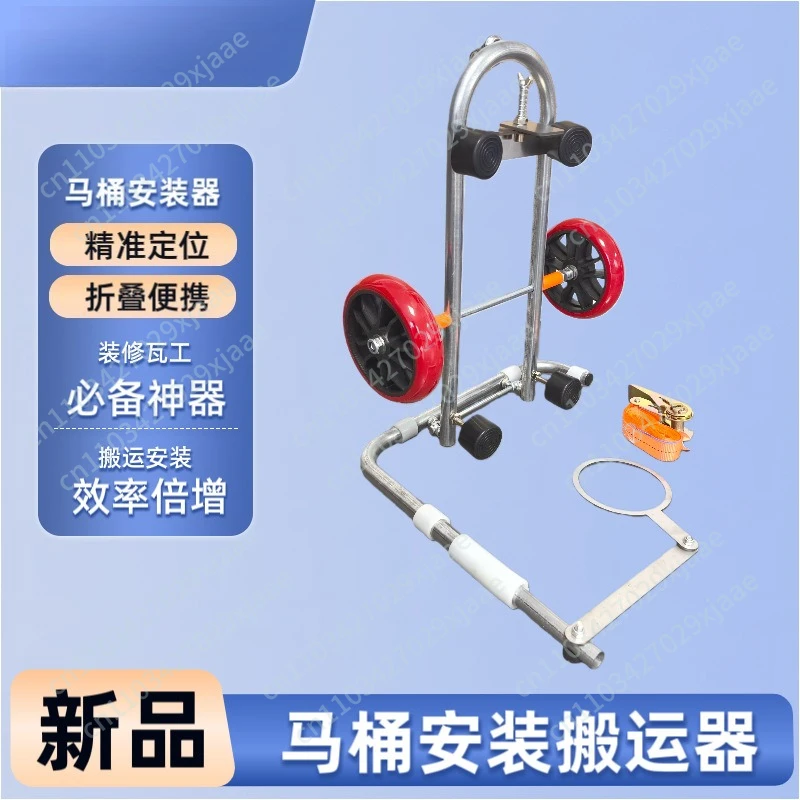 

Устройство для установки унитаза, позиционирования и перемещения, складная портативная тележка для экономии усилий, простая установка