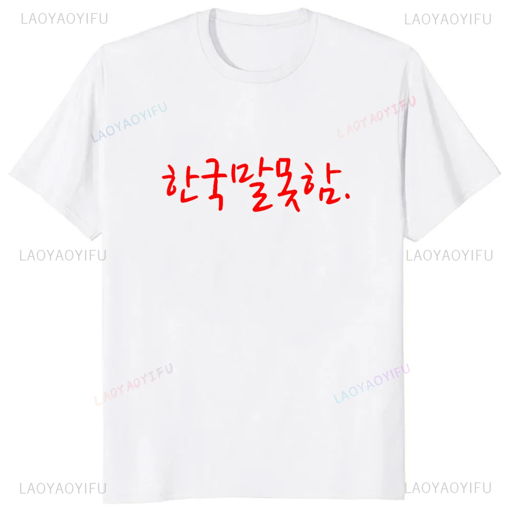 Divertente I Dont lingua coreana Hangul o-collo T Shirt uomo Casual manica corta moda T-Shirt allentate Harajuku Streetwear Hipster Tees