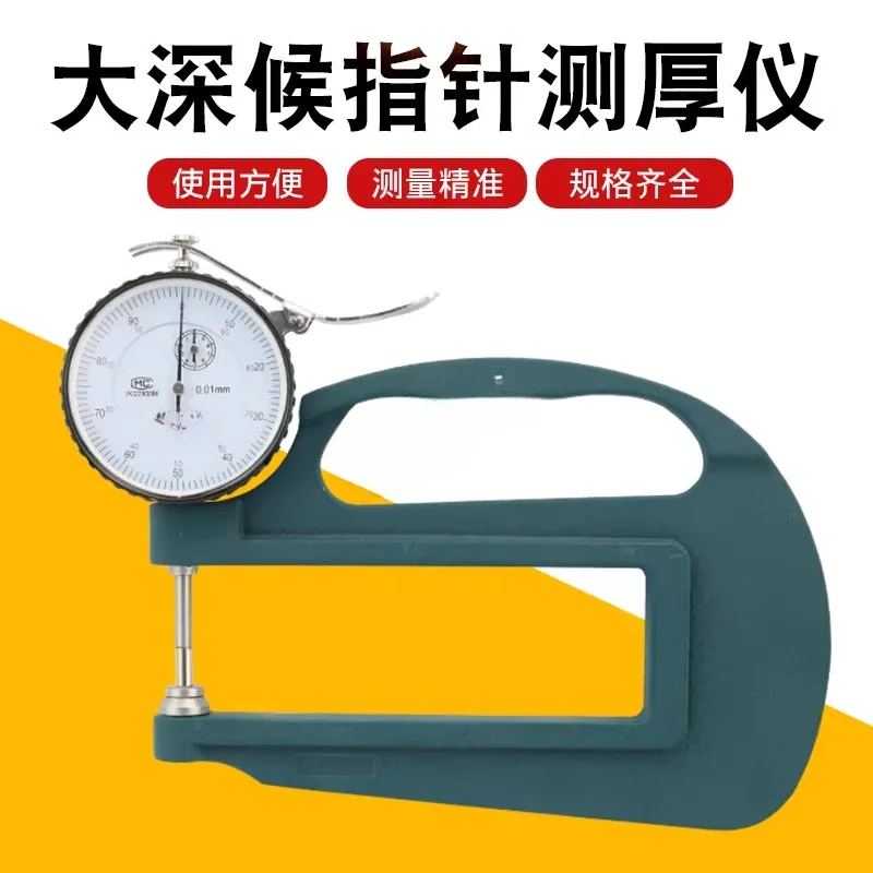 Thickness gauge thickness gauge H type paper leather pointer type 0-10 0.01 high precision thickness gauge