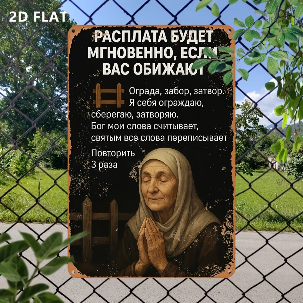 [2D Flat] Vintage Russian Religious Aluminum Sign, Prayerful Elderly Woman Cyrillic Text Wall Decor for Home, Office & Garage.
