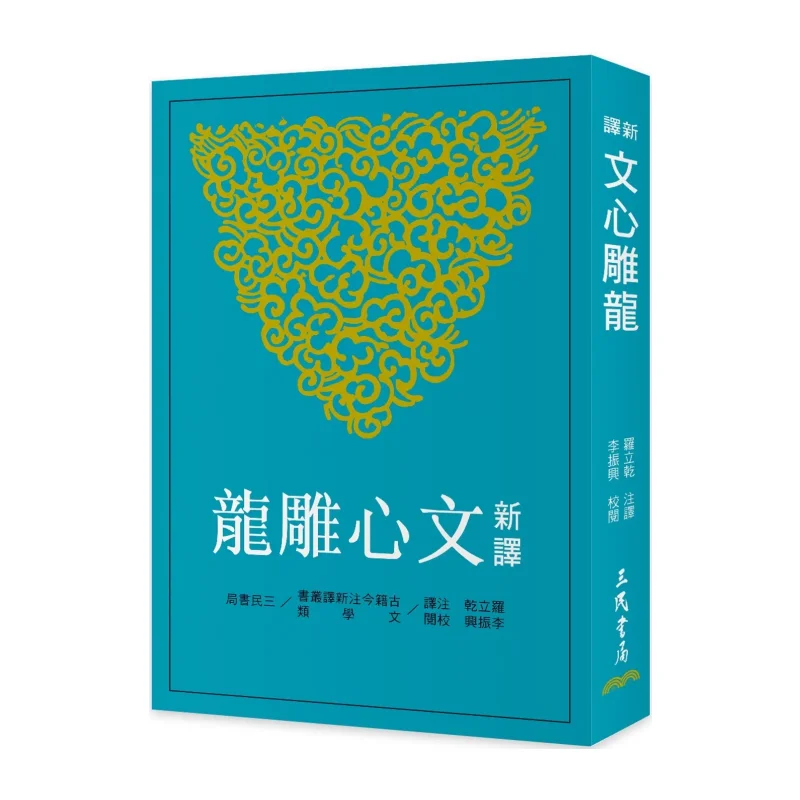 

Новый перевод сердца с резным драконом, третьего издания Luo Ligan, аннотированный и переводный Li Zhenxing Proofread 9789571478807