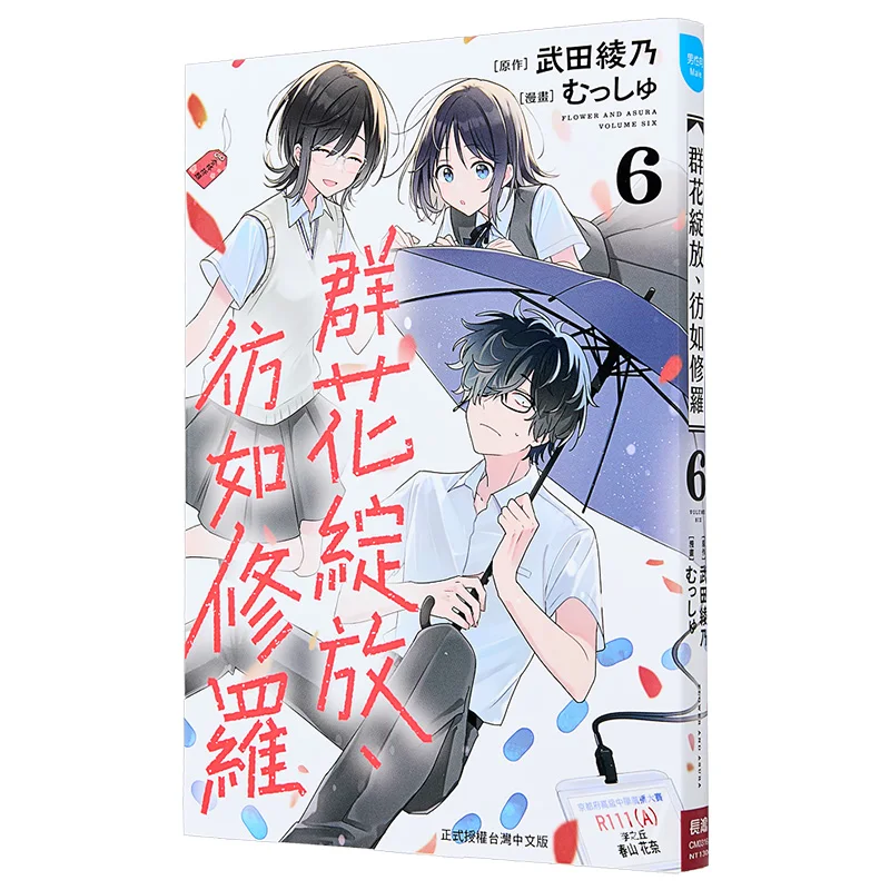 

The Blooming Of A Group Of Flowers Is Just Like The Asura 06 Author Original Work Ayano Takeda 9786264300407