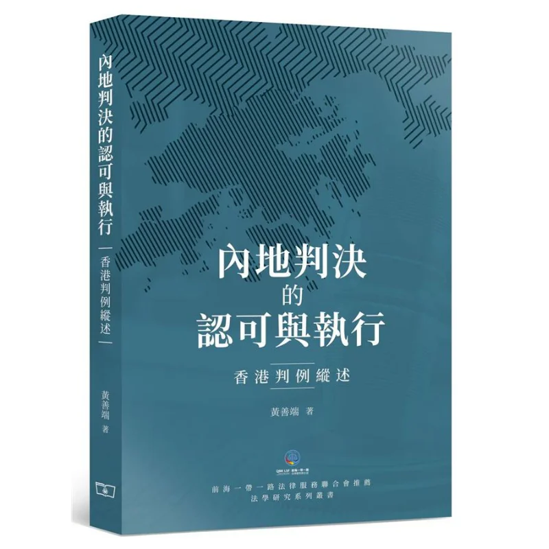 The Recognition And Enforcement Of Judgments In The Chinese Mainland A Review Of Hong Kong Case Law Hwang Sunduan 9789620766169