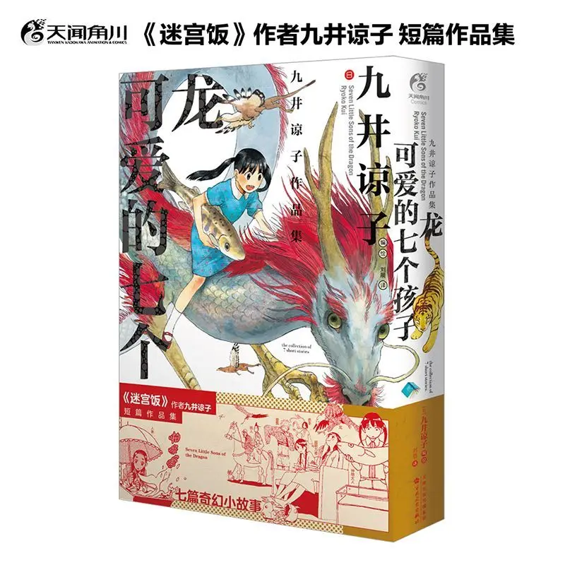 

Dragon's Seven Lovely Children Manga Book Chinese Version Collection of Ryoko Kuai's Works Delicious in Dungeon Author